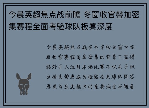 今晨英超焦点战前瞻 冬窗收官叠加密集赛程全面考验球队板凳深度