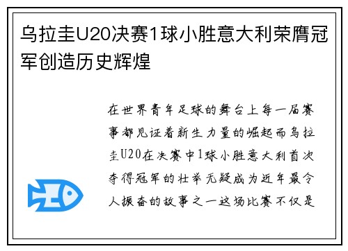 乌拉圭U20决赛1球小胜意大利荣膺冠军创造历史辉煌 乌拉圭U20决赛1球小胜意大利荣膺冠军创造历史辉煌