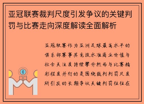 亚冠联赛裁判尺度引发争议的关键判罚与比赛走向深度解读全面解析 亚冠联赛裁判尺度引发争议的关键判罚与比赛走向深度解读全面解析