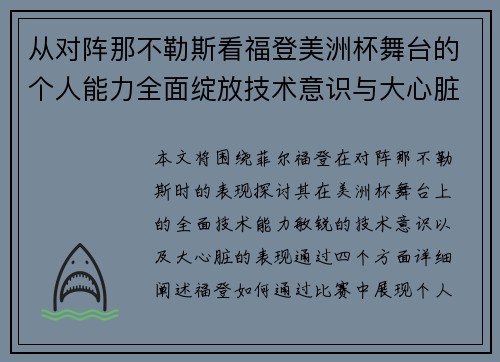 从对阵那不勒斯看福登美洲杯舞台的个人能力全面绽放技术意识与大心脏表现 从对阵那不勒斯看福登美洲杯舞台的个人能力全面绽放技术意识与大心脏表现