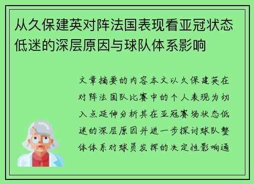 从久保建英对阵法国表现看亚冠状态低迷的深层原因与球队体系影响 从久保建英对阵法国表现看亚冠状态低迷的深层原因与球队体系影响