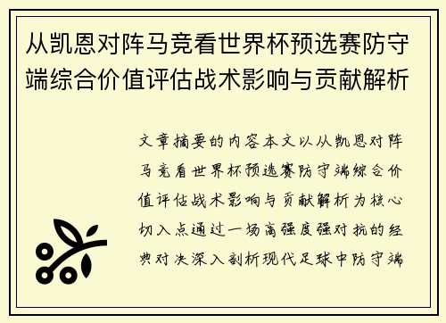 从凯恩对阵马竞看世界杯预选赛防守端综合价值评估战术影响与贡献解析 从凯恩对阵马竞看世界杯预选赛防守端综合价值评估战术影响与贡献解析