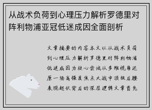 从战术负荷到心理压力解析罗德里对阵利物浦亚冠低迷成因全面剖析