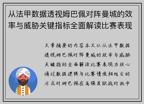 从法甲数据透视姆巴佩对阵曼城的效率与威胁关键指标全面解读比赛表现