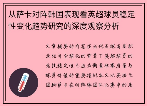 从萨卡对阵韩国表现看英超球员稳定性变化趋势研究的深度观察分析