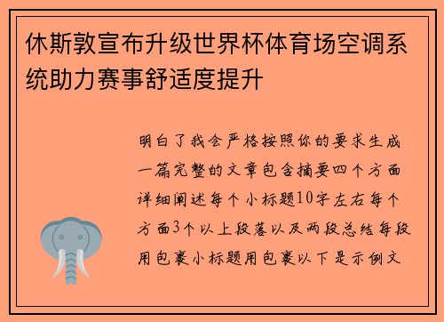 休斯敦宣布升级世界杯体育场空调系统助力赛事舒适度提升