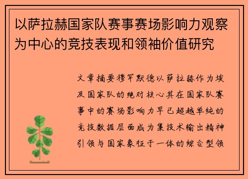 以萨拉赫国家队赛事赛场影响力观察为中心的竞技表现和领袖价值研究 以萨拉赫国家队赛事赛场影响力观察为中心的竞技表现和领袖价值研究