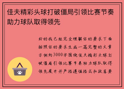 佳夫精彩头球打破僵局引领比赛节奏助力球队取得领先