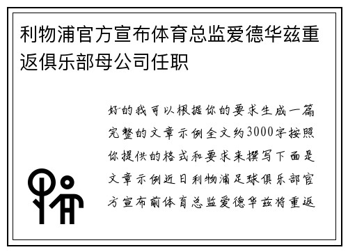 利物浦官方宣布体育总监爱德华兹重返俱乐部母公司任职 利物浦官方宣布体育总监爱德华兹重返俱乐部母公司任职