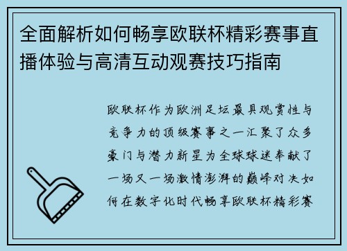 全面解析如何畅享欧联杯精彩赛事直播体验与高清互动观赛技巧指南 全面解析如何畅享欧联杯精彩赛事直播体验与高清互动观赛技巧指南