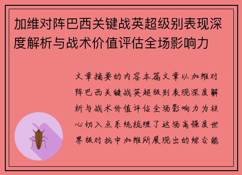 加维对阵巴西关键战英超级别表现深度解析与战术价值评估全场影响力