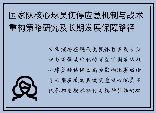 国家队核心球员伤停应急机制与战术重构策略研究及长期发展保障路径