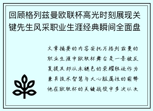 回顾格列兹曼欧联杯高光时刻展现关键先生风采职业生涯经典瞬间全面盘点