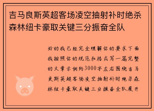 吉马良斯英超客场凌空抽射补时绝杀森林纽卡豪取关键三分振奋全队