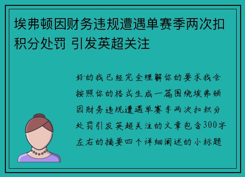 埃弗顿因财务违规遭遇单赛季两次扣积分处罚 引发英超关注 埃弗顿因财务违规遭遇单赛季两次扣积分处罚 引发英超关注