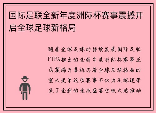 国际足联全新年度洲际杯赛事震撼开启全球足球新格局