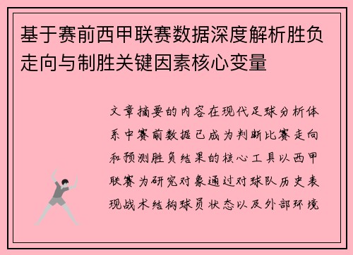 基于赛前西甲联赛数据深度解析胜负走向与制胜关键因素核心变量