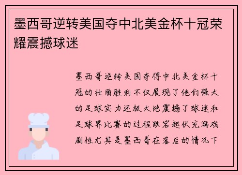 墨西哥逆转美国夺中北美金杯十冠荣耀震撼球迷