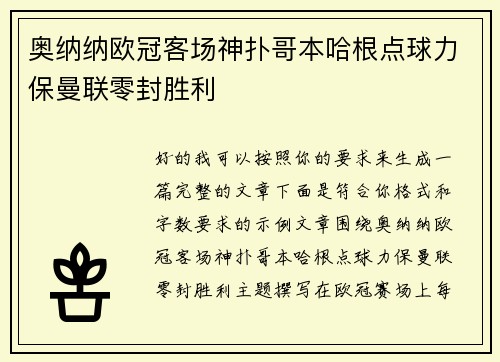奥纳纳欧冠客场神扑哥本哈根点球力保曼联零封胜利 奥纳纳欧冠客场神扑哥本哈根点球力保曼联零封胜利