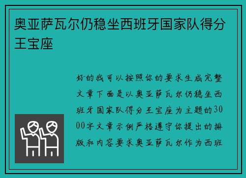 奥亚萨瓦尔仍稳坐西班牙国家队得分王宝座