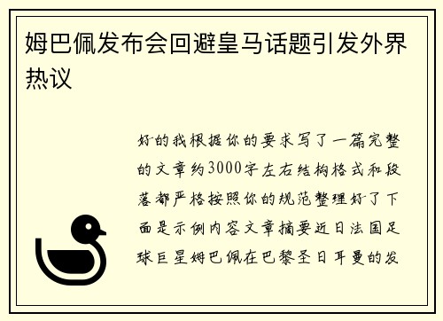 姆巴佩发布会回避皇马话题引发外界热议