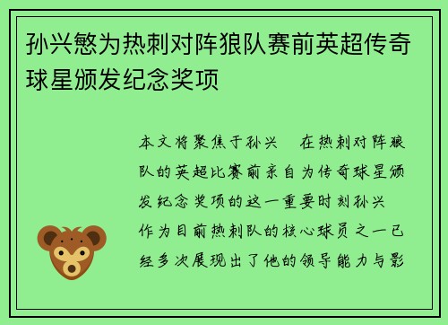 孙兴慜为热刺对阵狼队赛前英超传奇球星颁发纪念奖项 孙兴慜为热刺对阵狼队赛前英超传奇球星颁发纪念奖项