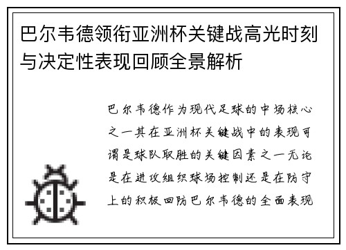巴尔韦德领衔亚洲杯关键战高光时刻与决定性表现回顾全景解析 巴尔韦德领衔亚洲杯关键战高光时刻与决定性表现回顾全景解析
