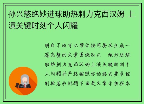 孙兴慜绝妙进球助热刺力克西汉姆 上演关键时刻个人闪耀