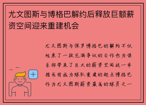 尤文图斯与博格巴解约后释放巨额薪资空间迎来重建机会