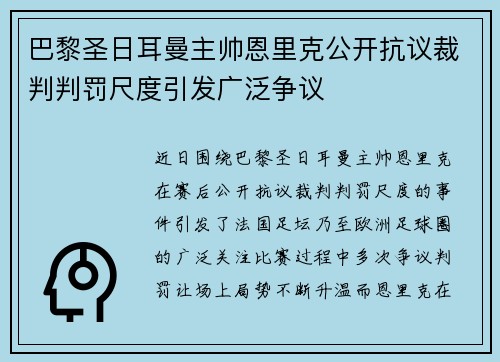 巴黎圣日耳曼主帅恩里克公开抗议裁判判罚尺度引发广泛争议