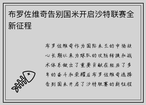 布罗佐维奇告别国米开启沙特联赛全新征程