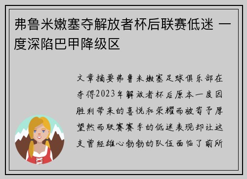 弗鲁米嫩塞夺解放者杯后联赛低迷 一度深陷巴甲降级区 弗鲁米嫩塞夺解放者杯后联赛低迷 一度深陷巴甲降级区