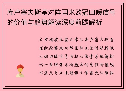 库卢塞夫斯基对阵国米欧冠回暖信号的价值与趋势解读深度前瞻解析