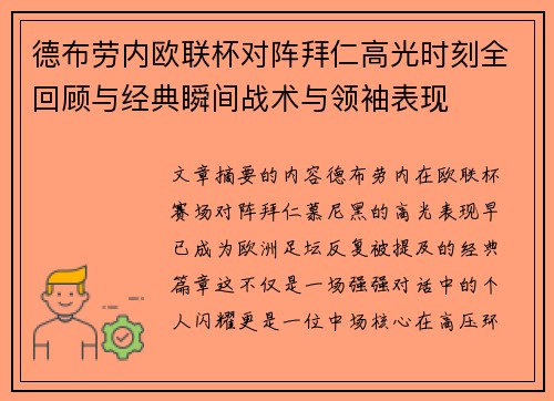 德布劳内欧联杯对阵拜仁高光时刻全回顾与经典瞬间战术与领袖表现 德布劳内欧联杯对阵拜仁高光时刻全回顾与经典瞬间战术与领袖表现