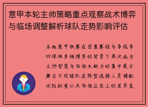 意甲本轮主帅策略重点观察战术博弈与临场调整解析球队走势影响评估