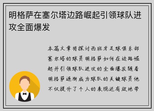 明格萨在塞尔塔边路崛起引领球队进攻全面爆发