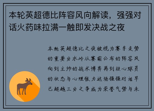 本轮英超德比阵容风向解读，强强对话火药味拉满一触即发决战之夜