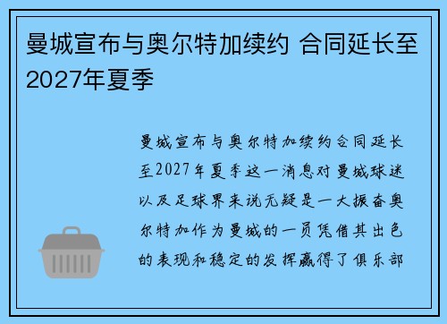 曼城宣布与奥尔特加续约 合同延长至2027年夏季
