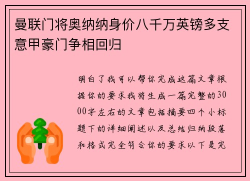 曼联门将奥纳纳身价八千万英镑多支意甲豪门争相回归