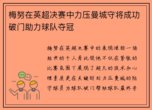 梅努在英超决赛中力压曼城守将成功破门助力球队夺冠