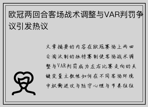 欧冠两回合客场战术调整与VAR判罚争议引发热议