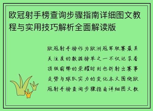欧冠射手榜查询步骤指南详细图文教程与实用技巧解析全面解读版 欧冠射手榜查询步骤指南详细图文教程与实用技巧解析全面解读版