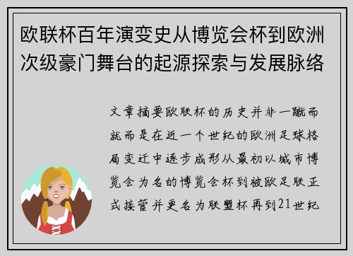 欧联杯百年演变史从博览会杯到欧洲次级豪门舞台的起源探索与发展脉络