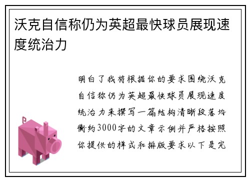 沃克自信称仍为英超最快球员展现速度统治力