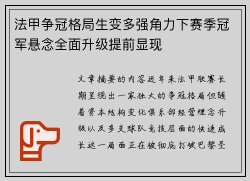 法甲争冠格局生变多强角力下赛季冠军悬念全面升级提前显现