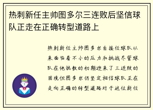 热刺新任主帅图多尔三连败后坚信球队正走在正确转型道路上