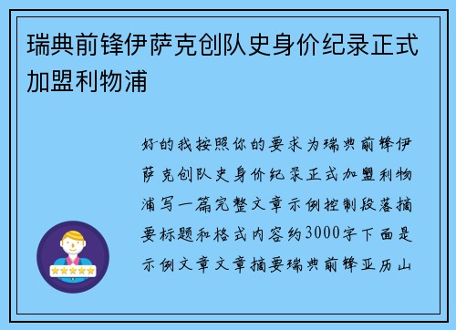 瑞典前锋伊萨克创队史身价纪录正式加盟利物浦