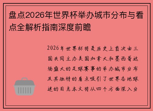 盘点2026年世界杯举办城市分布与看点全解析指南深度前瞻
