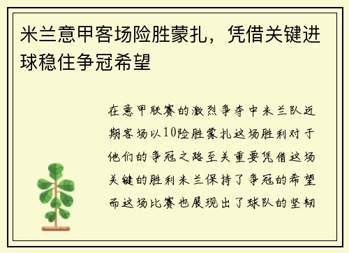 米兰意甲客场险胜蒙扎，凭借关键进球稳住争冠希望