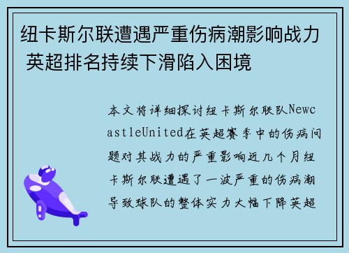 纽卡斯尔联遭遇严重伤病潮影响战力 英超排名持续下滑陷入困境